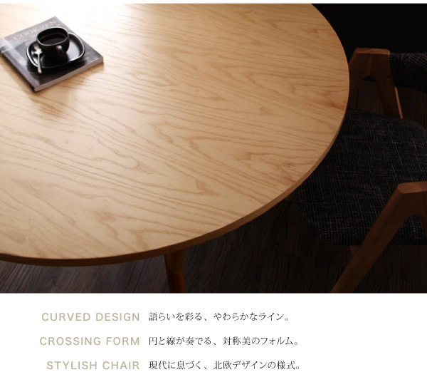 ルント [Rund] 120cm円形テーブル＆デザイナーズチェア、オシャレな 